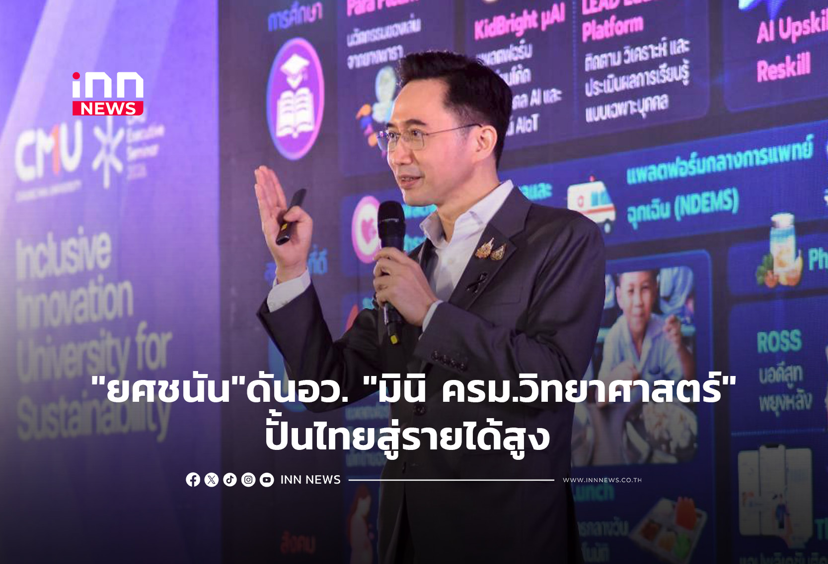 “ยศชนัน”ดันอว.”มินิ ครม.วิทยาศาสตร์”ปั้นไทยสู่รายได้สูง