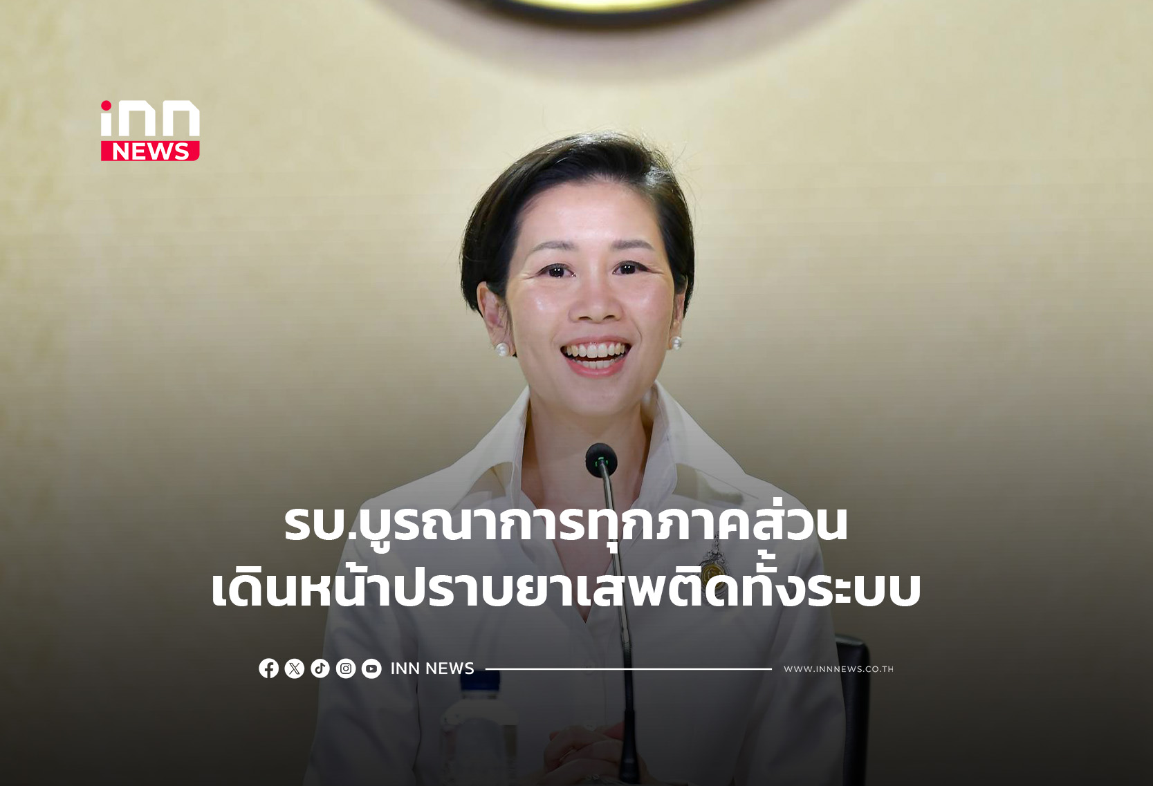 รบ.บูรณาการทุกภาคส่วน เดินหน้าปราบยาเสพติดทั้งระบบ