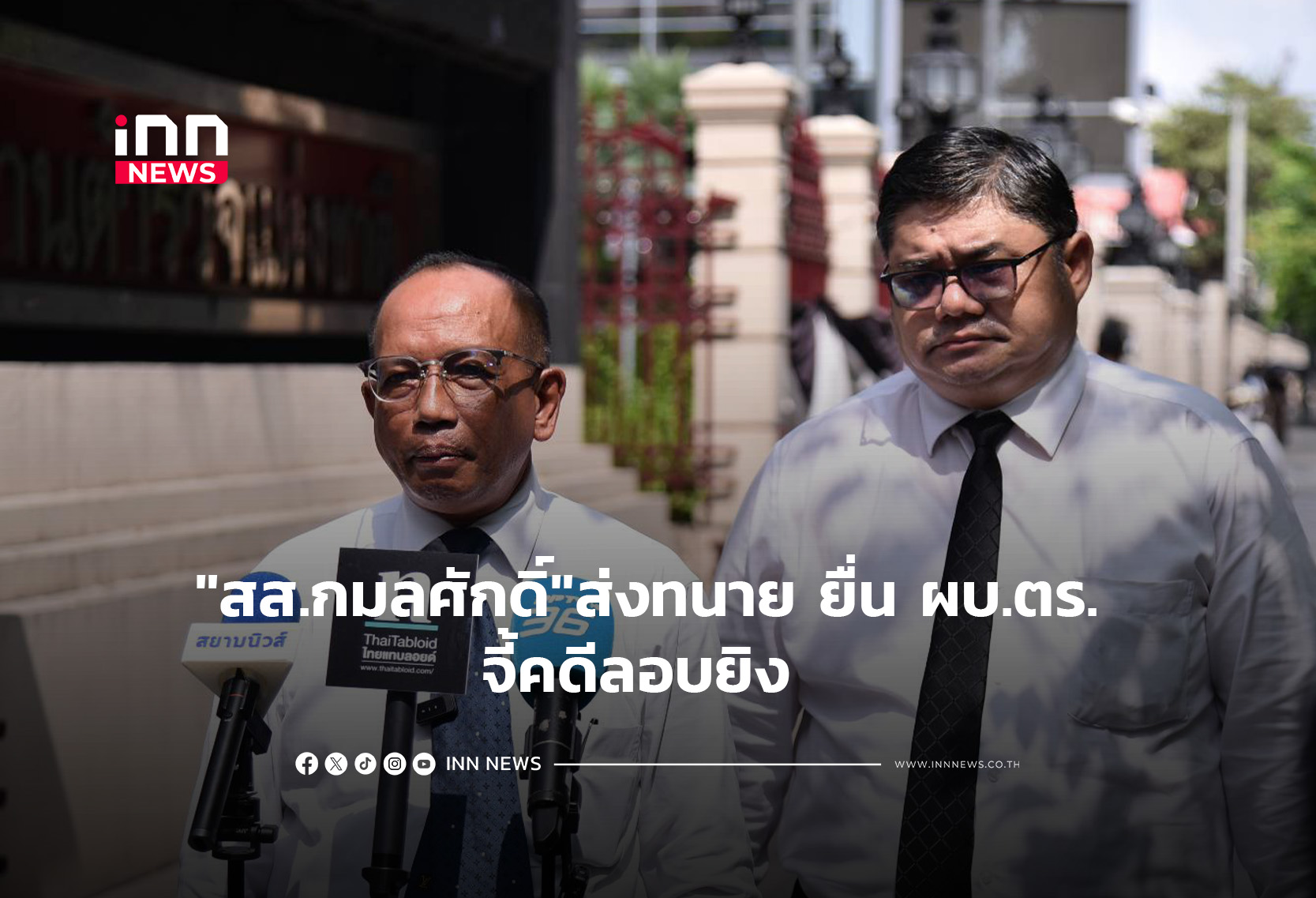 “สส.กมลศักดิ์”ส่งทนาย ยื่น ผบ.ตร. จี้คดีลอบยิง