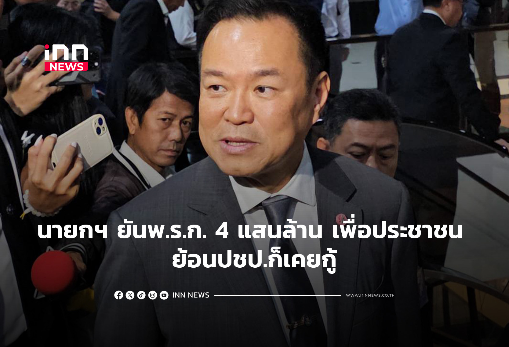 นายกฯ ยันพ.ร.ก. 4 แสนล้าน ทำเพื่อประชาชน ย้อนปชป.ก็เคยกู้