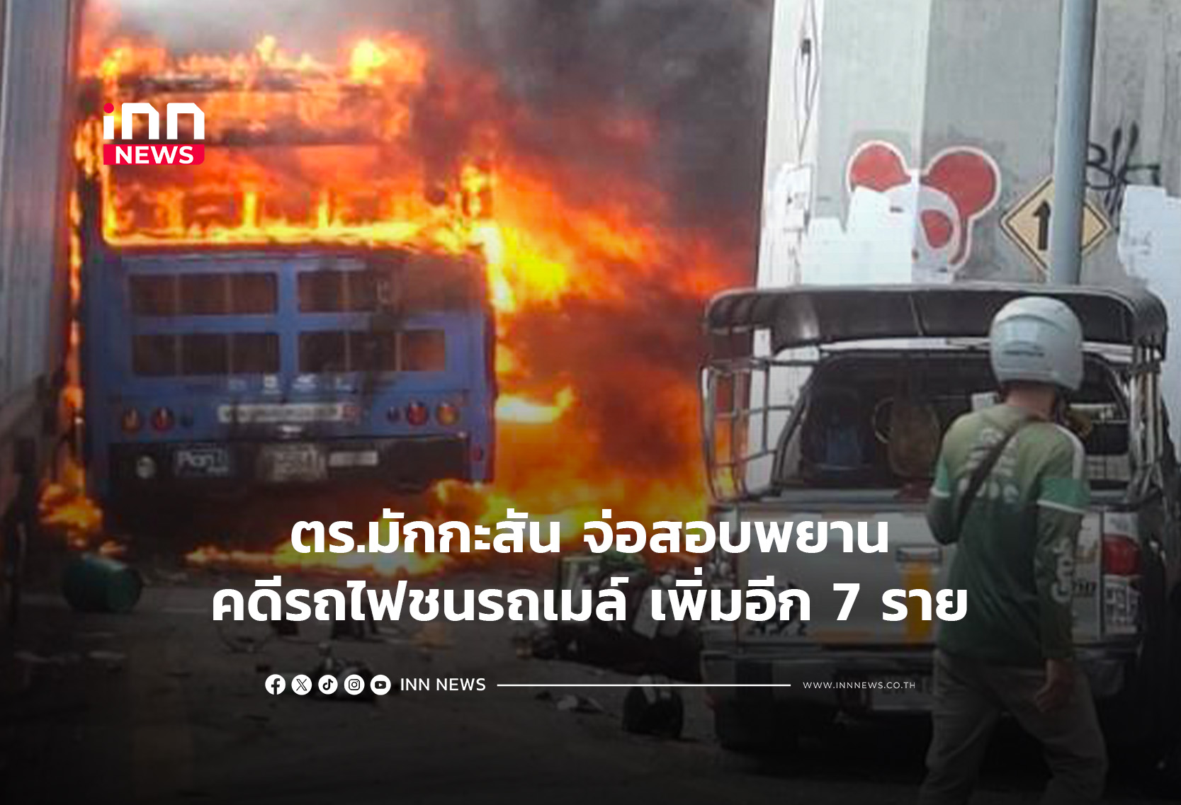 ตร.มักกะสัน จ่อสอบพยานคดีรถไฟชนรถเมล์เพิ่มอีก 7 ราย