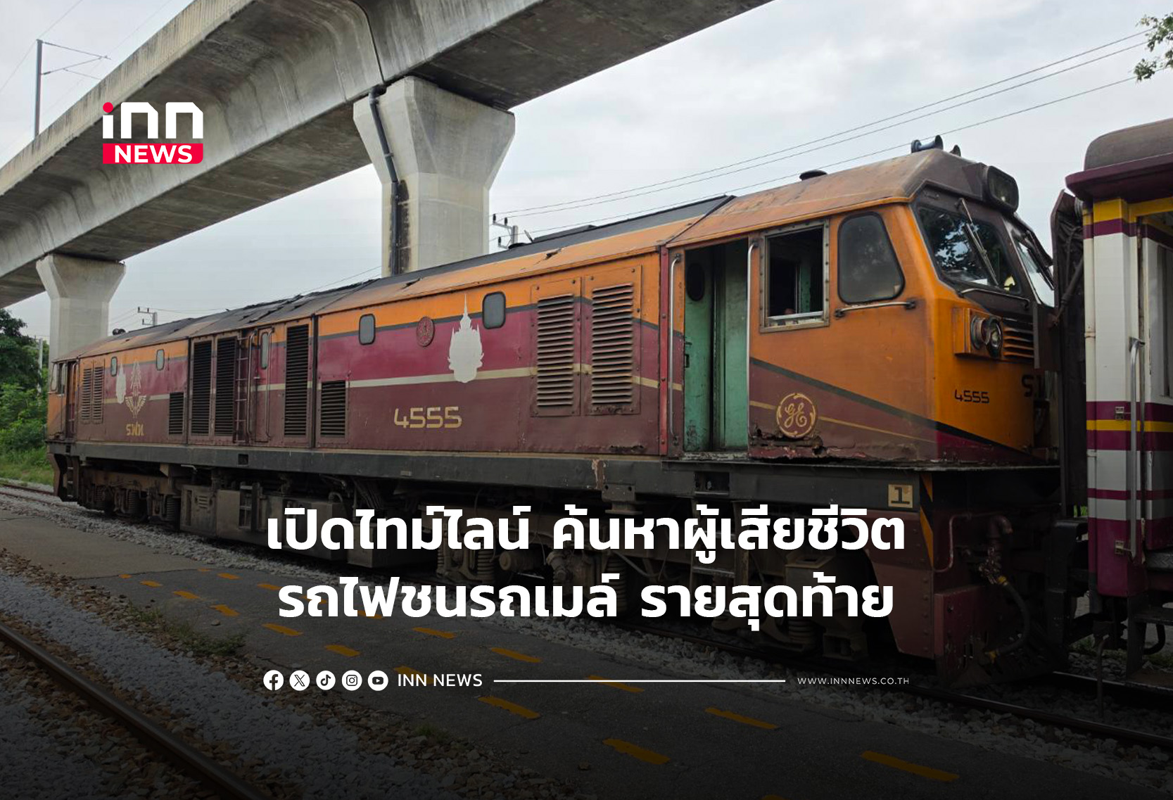 เปิดไทม์ไลน์ ค้นหาผู้เสียชีวิตรถไฟชนรถเมล์รายสุดท้าย