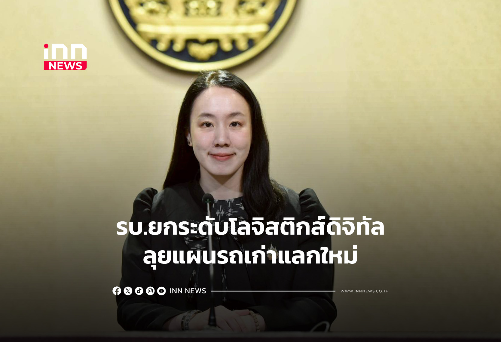 รบ.ดัน DLT-TMS ยกระดับโลจิสติกส์ดิจิทัล ลดต้นทุน-เพิ่มศักยภาพแข่งขัน