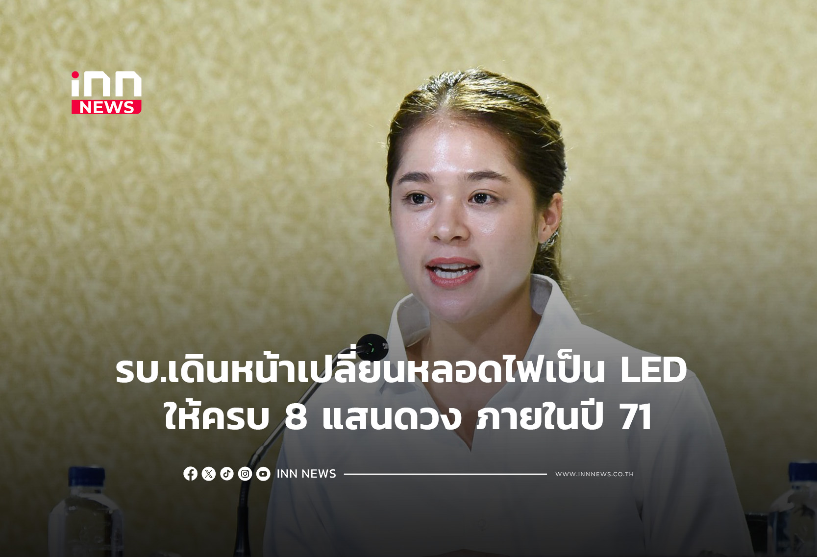 เดินหน้าเปลี่ยนหลอดไฟเป็น LED ให้ครบ 8 แสนดวง ภายในปี 71