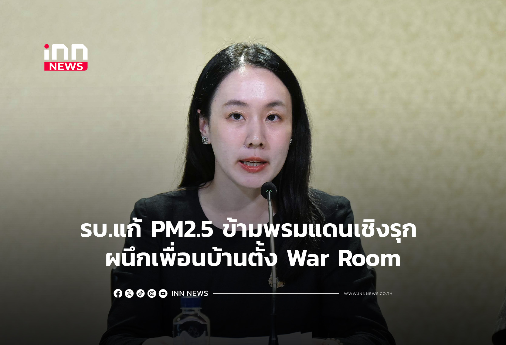 รบ.แก้ PM2.5 ข้ามพรมแดนเชิงรุก ผนึกเพื่อนบ้านตั้ง War Room