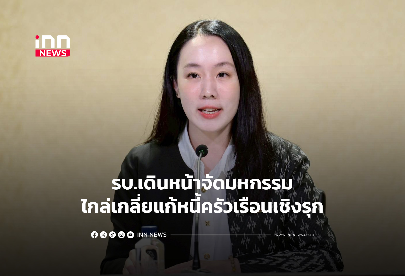 รบ.เดินหน้าจัดมหกรรมไกล่เกลี่ยแก้หนี้ครัวเรือนเชิงรุก