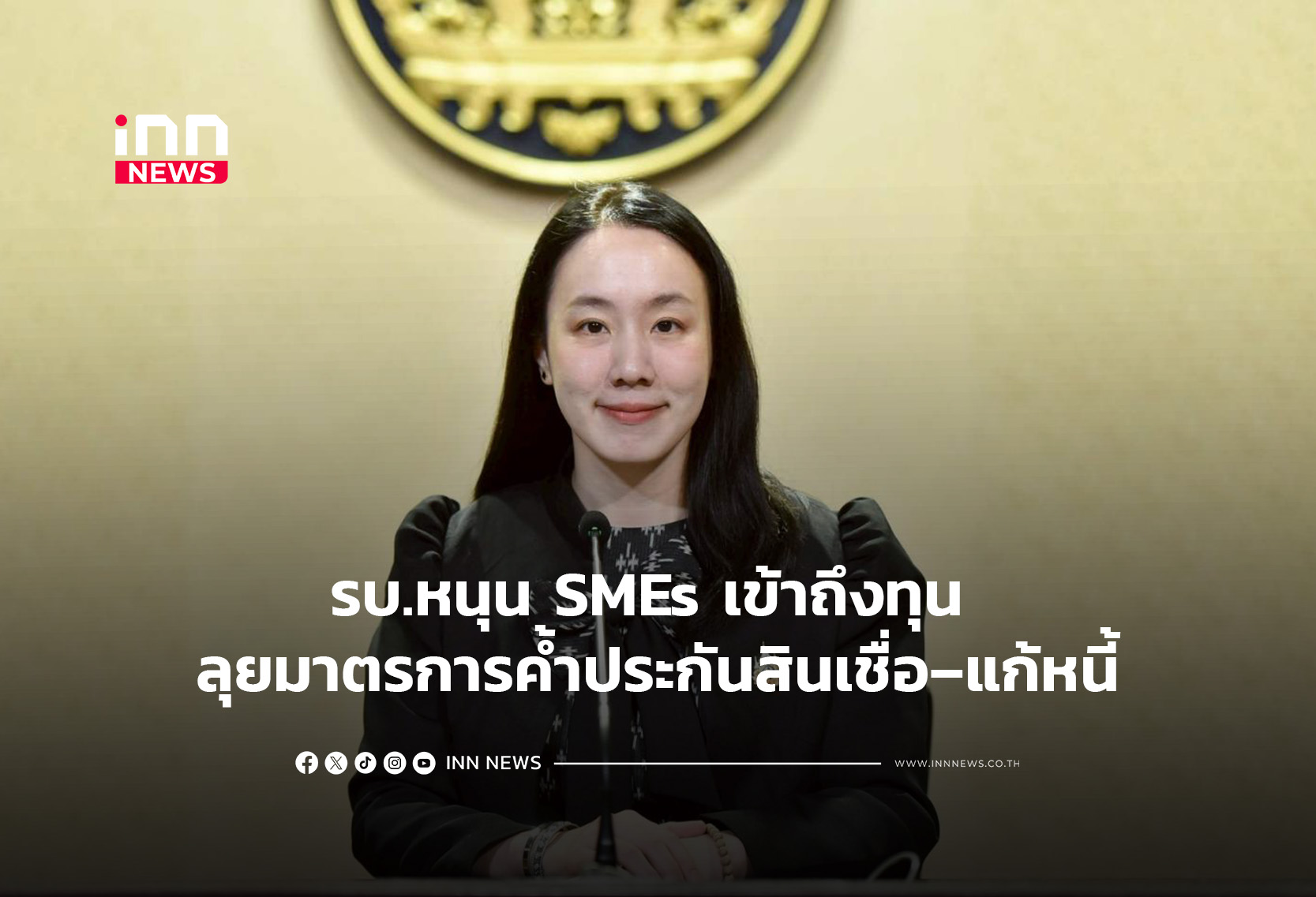รบ.หนุน SMEs เข้าถึงทุน ลุยมาตรการค้ำประกันสินเชื่อ–แก้หนี้