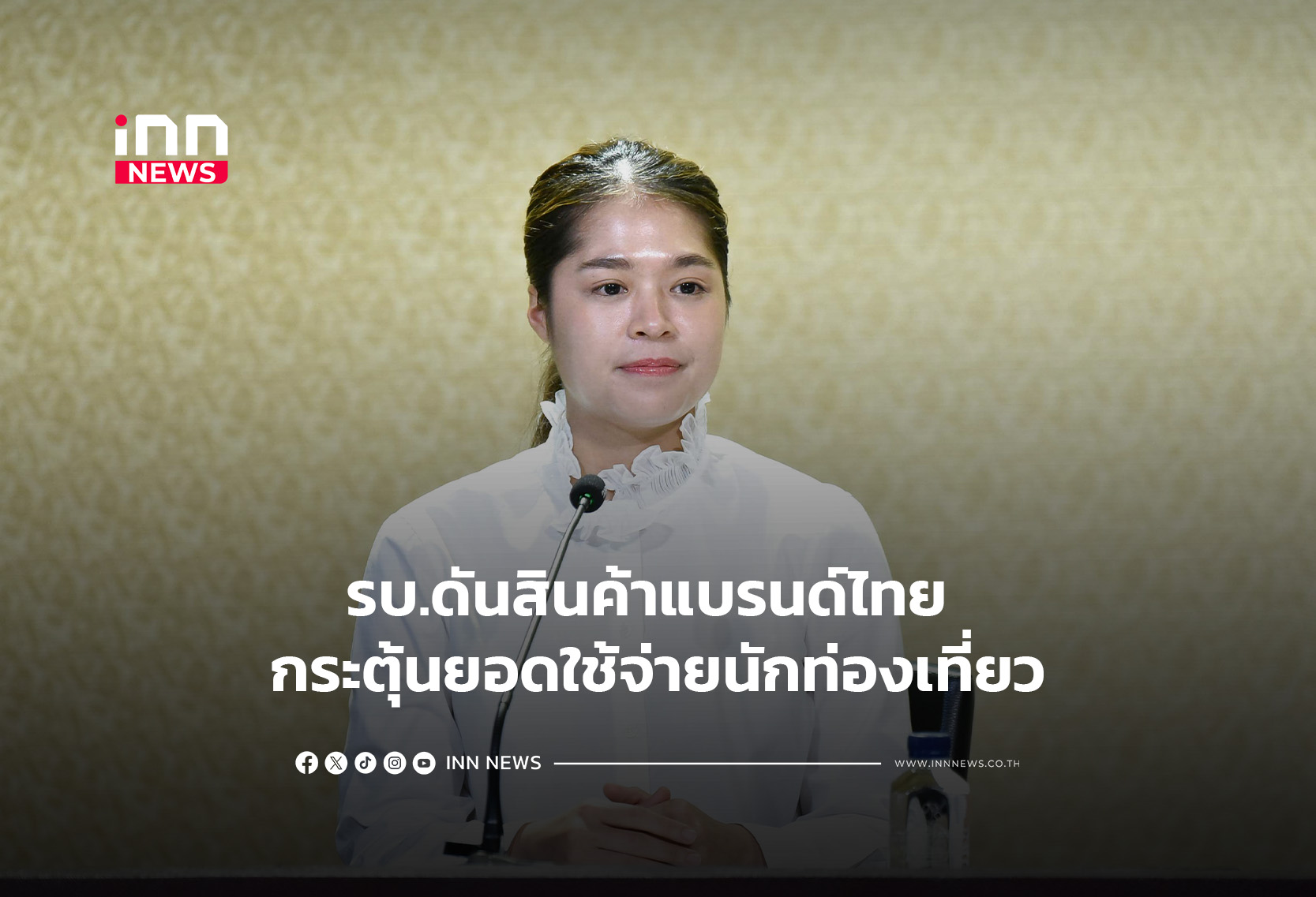รบ.ดันสินค้าแบรนด์ไทย กระตุ้นยอดใช้จ่ายนักท่องเที่ยว