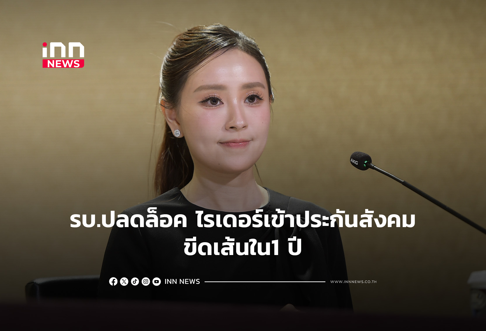 รบ.ปลดล็อค ไรเดอร์เข้าประกันสังคมขีดเส้นใน1 ปี