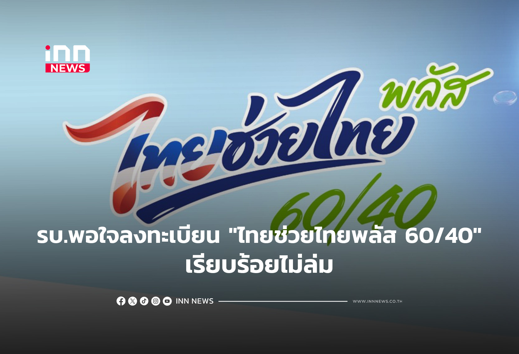 รบ.พอใจลงทะเบียน”ไทยช่วยไทยพลัส 60/40″ เรียบร้อยไม่ล่ม