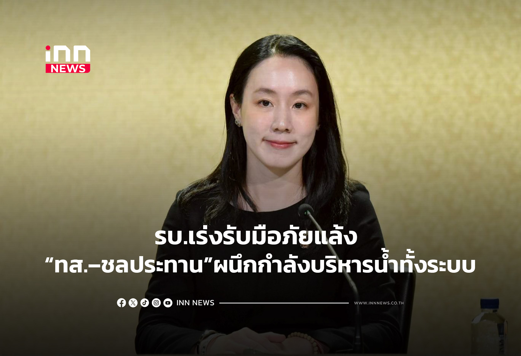 รบ.เร่งรับมือภัยแล้ง “ทส.–ชลประทาน” ผนึกกำลังบริหารน้ำทั้งระบบ