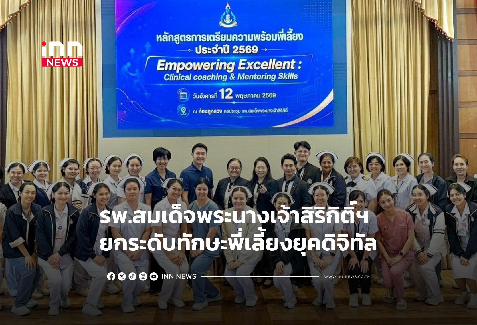 รพ.สมเด็จพระนางเจ้าสิริกิติ์ฯ ยกระดับทักษะพี่เลี้ยงยุคดิจิทัล