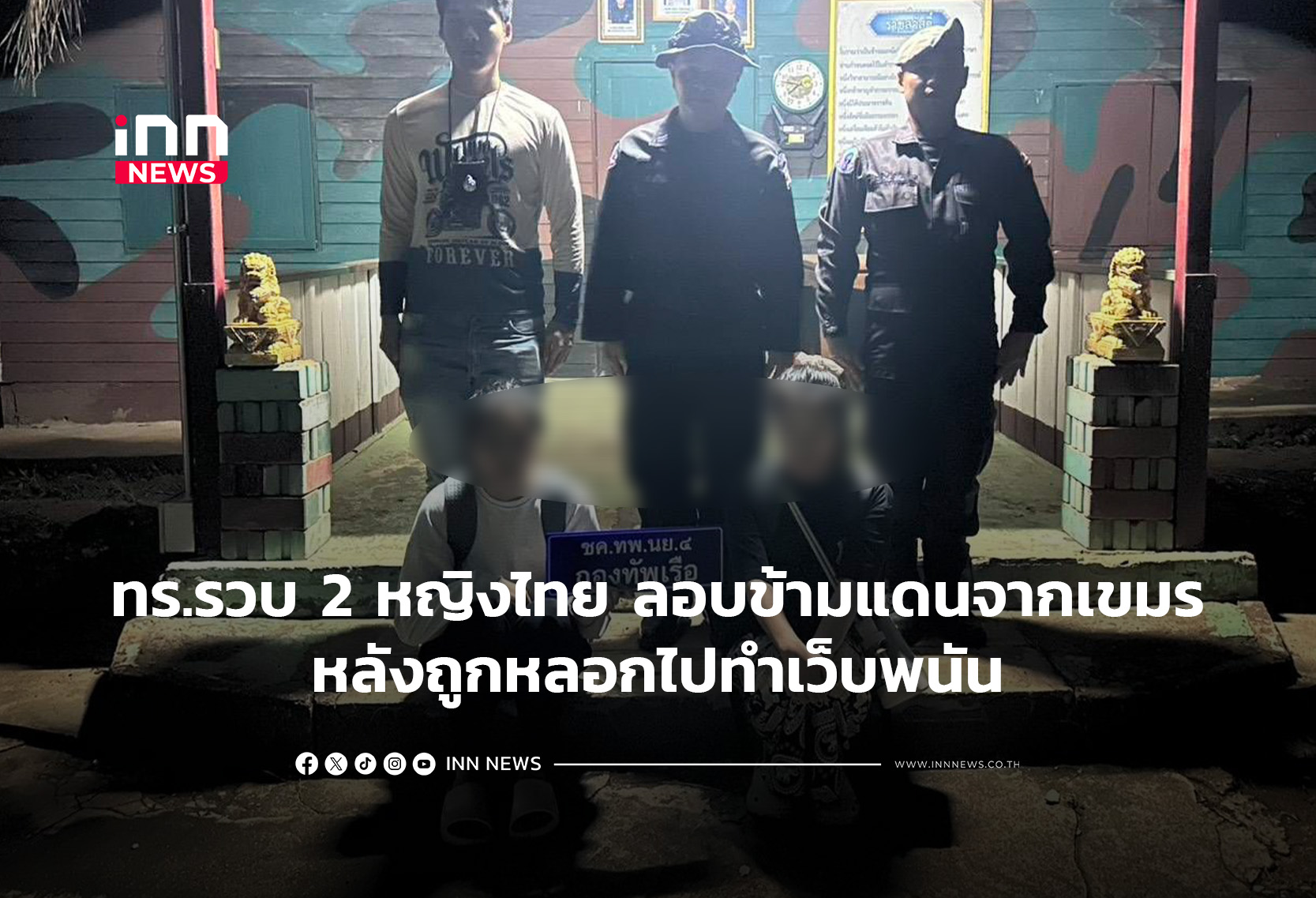 ทร.รวบ 2 หญิงไทยลอบข้ามแดนจากฝั่งเขมรหลังถูกหลอกไปทำเว็บพนัน