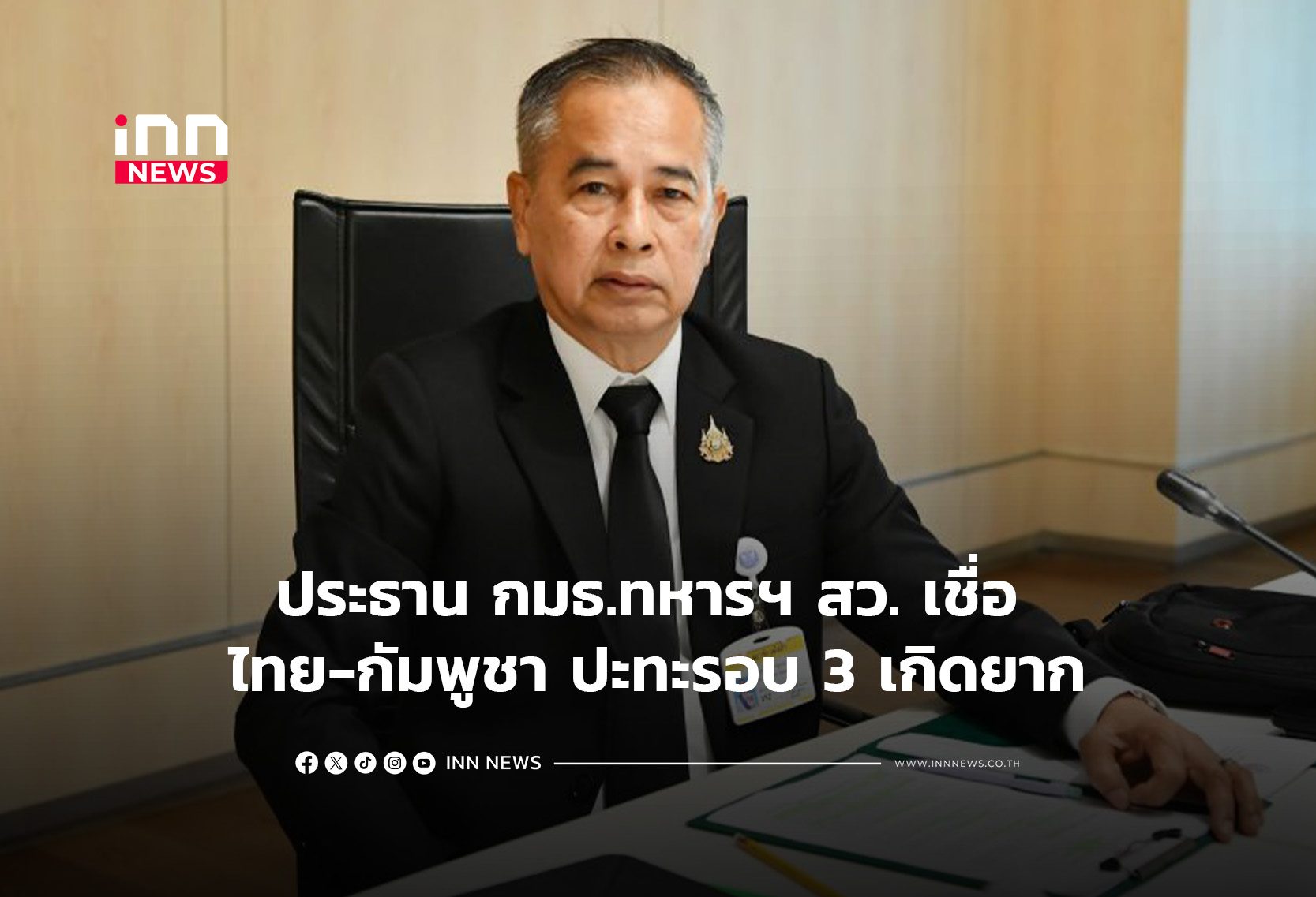 ประธาน กมธ.ทหารฯ สว. เชื่อ ไทย-กัมพูชา รอบ 3 เกิดยาก