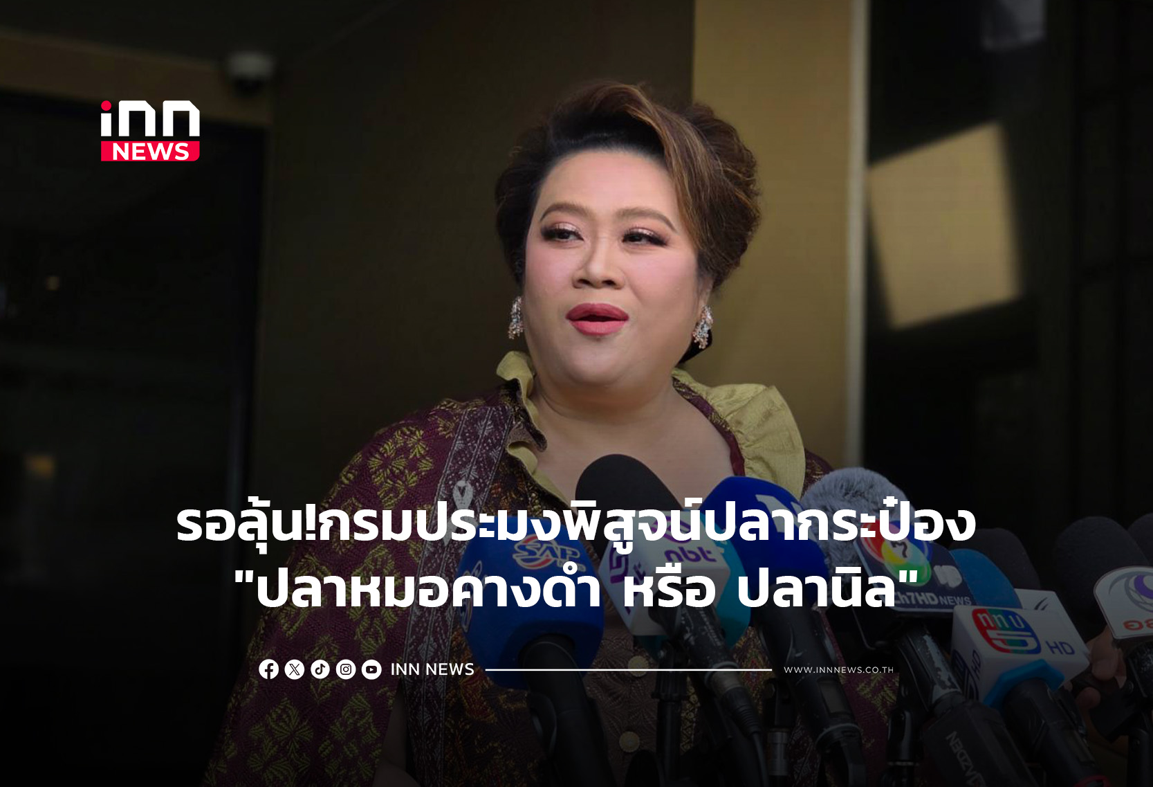 รอลุ้น!กรมประมงพิสูจน์ปลากระป๋อง”ปลาหมอคางดำ หรือ ปลานิล”
