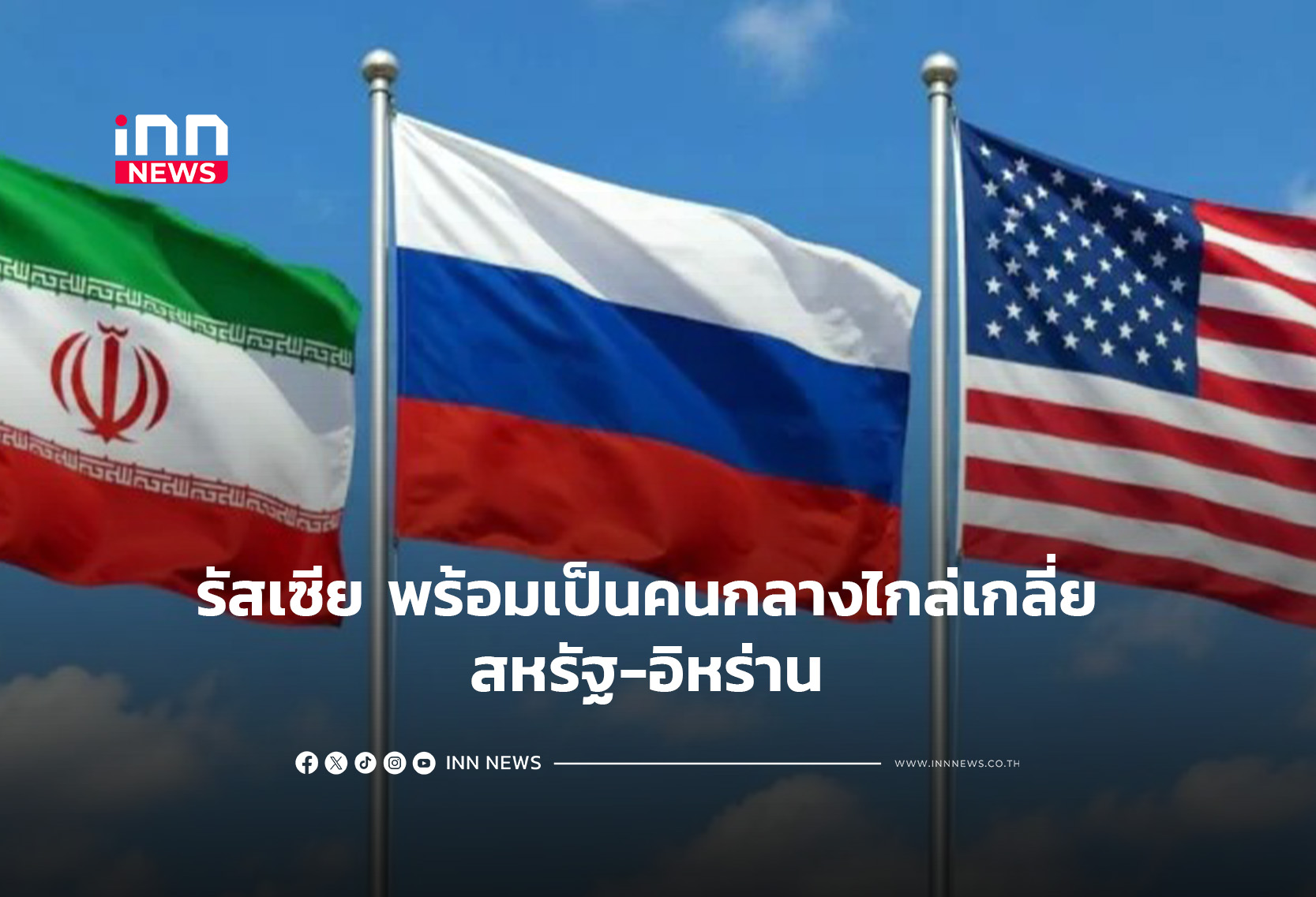 รัสเซียพร้อมเป็นคนกลางไกล่เกลี่ย สหรัฐ-อิหร่าน