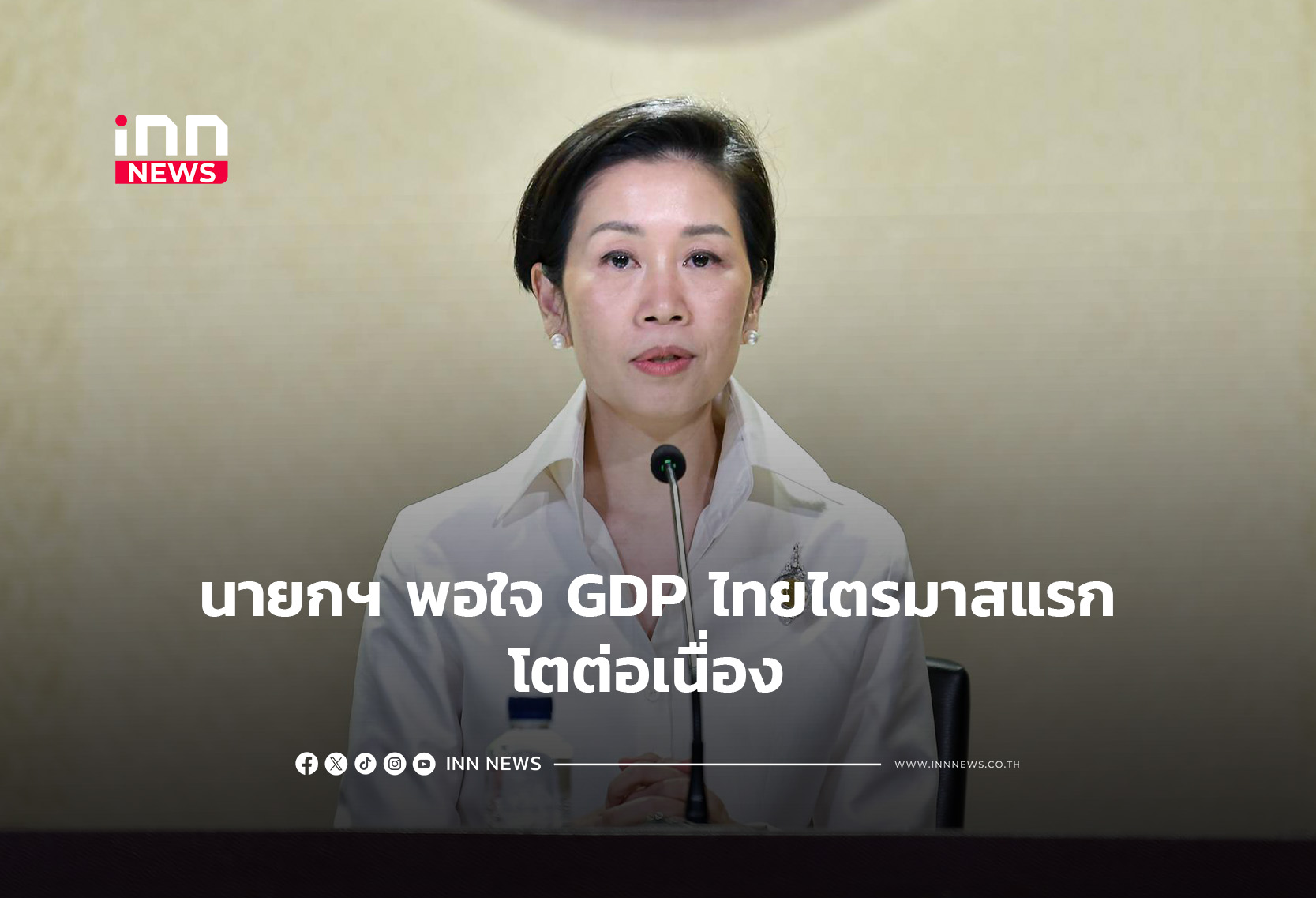 นายกฯ พอใจ GDP ไทยไตรมาสแรกโตต่อเนื่อง