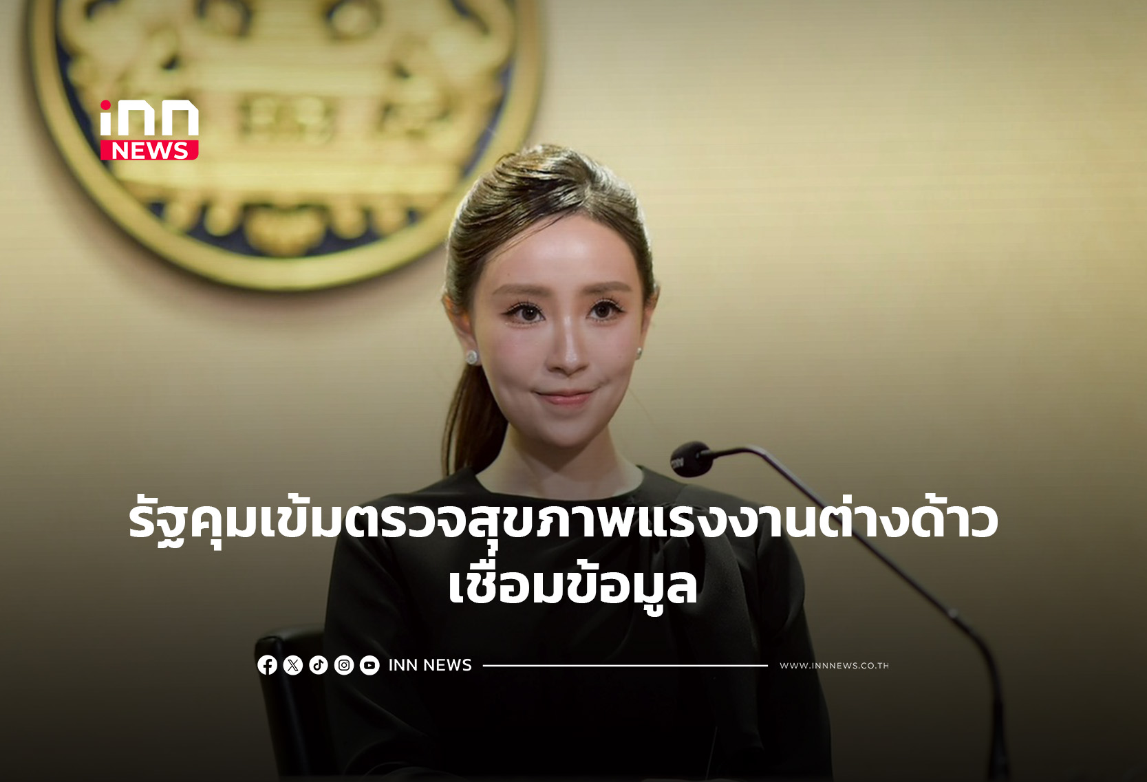 รัฐคุมเข้มตรวจสุขภาพแรงงานต่างด้าว เชื่อมข้อมูล