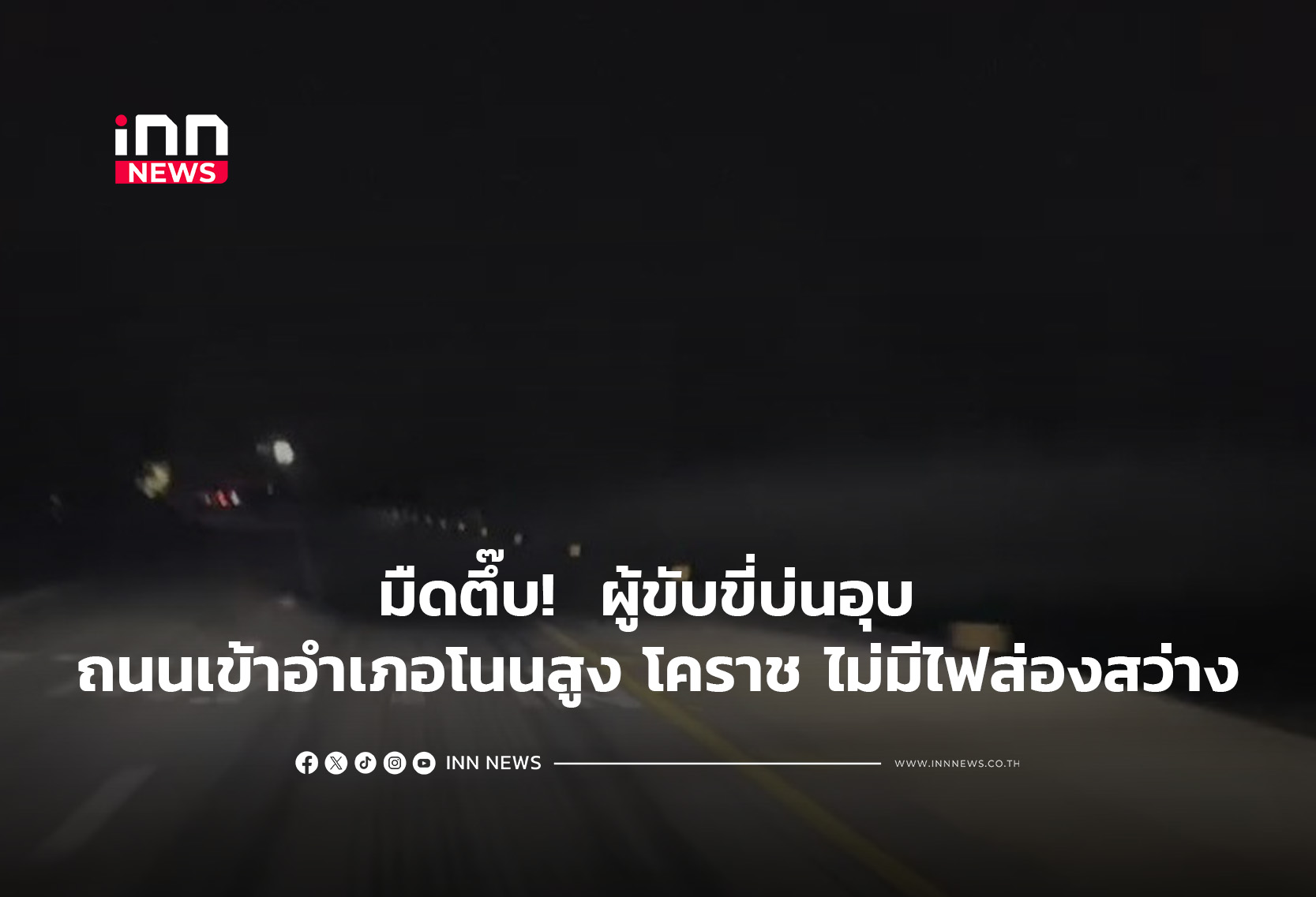 มืดตึ๊บ!  ผู้ขับขี่บ่นอุบ ถนนเข้าตัวอำเภอโนนสูง โคราช ไม่มีไฟส่องสว่าง