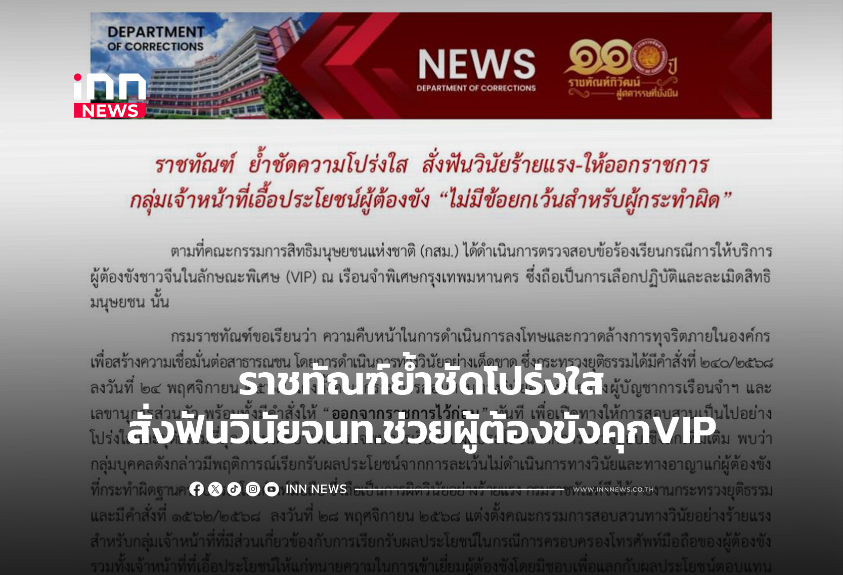 ราชทัณฑ์ย้ำชัดโปร่งใส สั่งฟันวินัยจนท.ช่วยผู้ต้องขังคุกVIPให้ออกราชการ