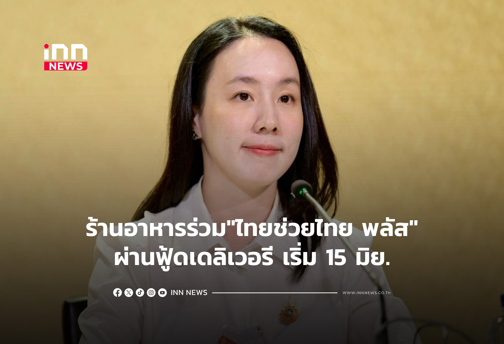ร้านอาหารร่วม”ไทยช่วยไทย พลัส”ผ่านฟู้ดเดลิเวอรี เริ่ม 15 มิย.