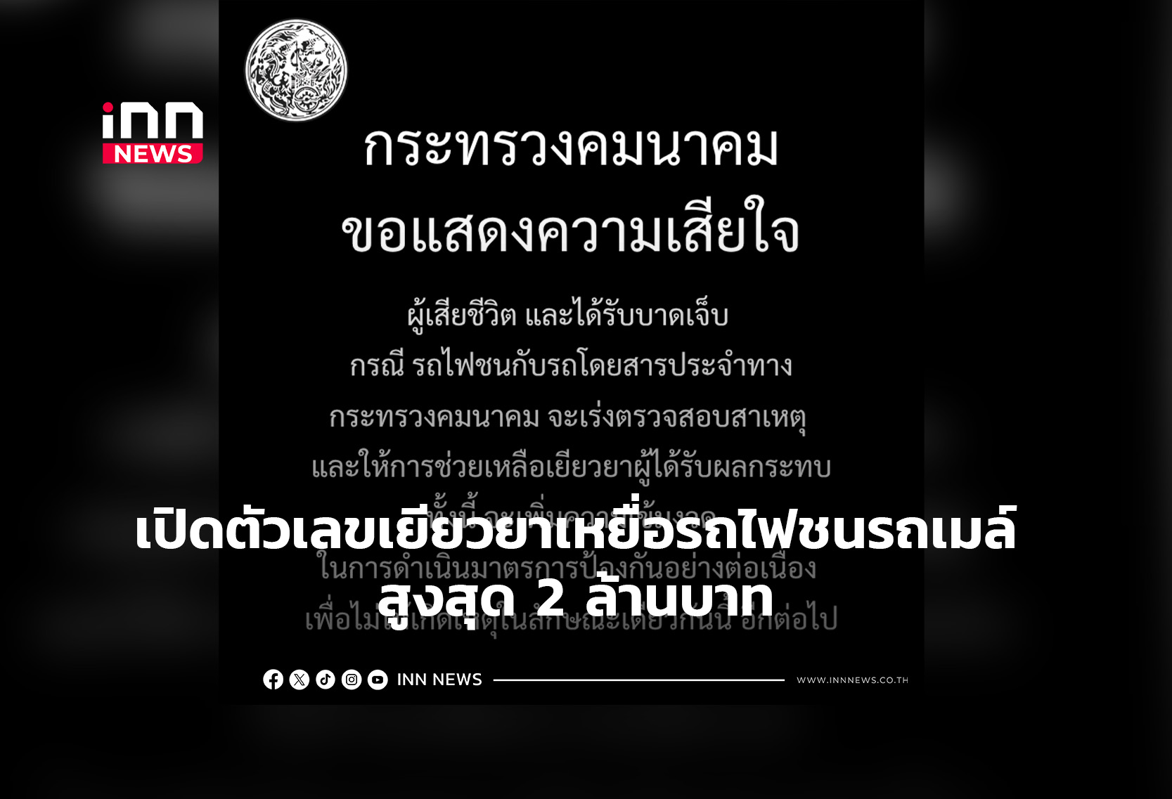 เปิดตัวเลขสั่งเยียวยาเหยื่อรถไฟชนรถเมล์ สูงสุด 2 ล้านบาท