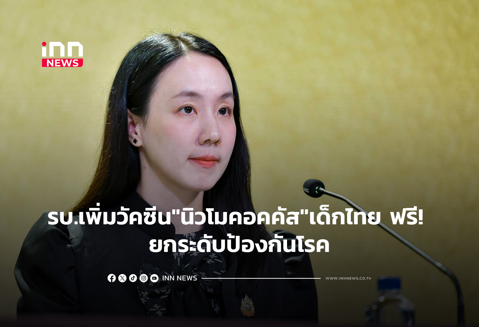 รบ.เพิ่มวัคซีน”นิวโมคอคคัส”เด็กไทย ฟรี! ยกระดับป้องกันโรค
