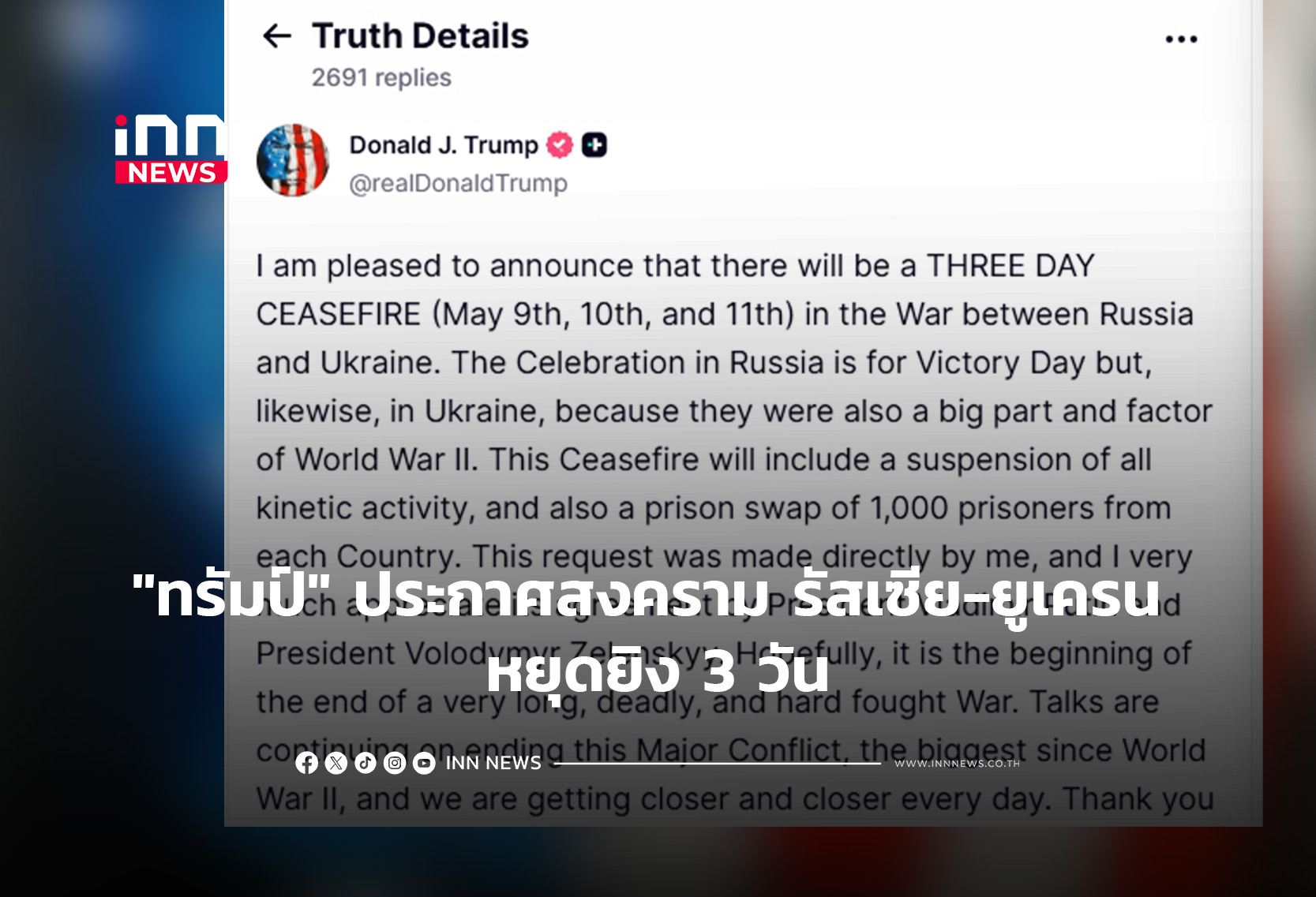“ทรัมป์” ประกาศสงคราม รัสเซีย-ยูเครน หยุดยิง 3 วัน