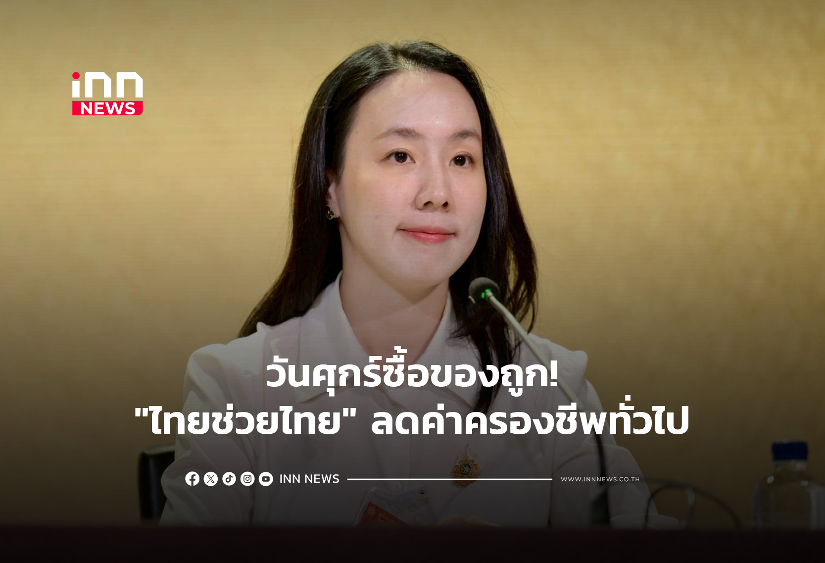 วันศุกร์ซื้อของถูก!”ไทยช่วยไทย” ลดค่าครองชีพทั่วไป