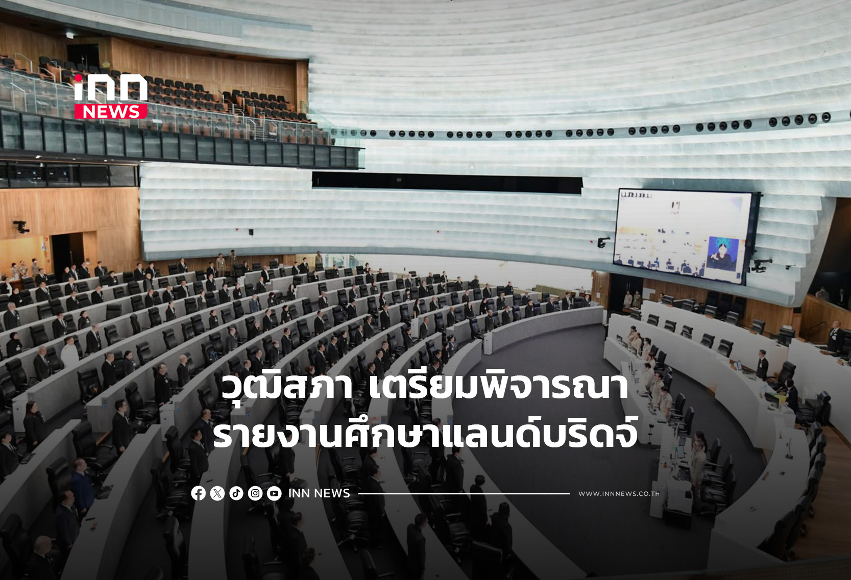 วุฒิสภา เตรียมพิจารณารายงานศึกษาแลนด์บริดจ์