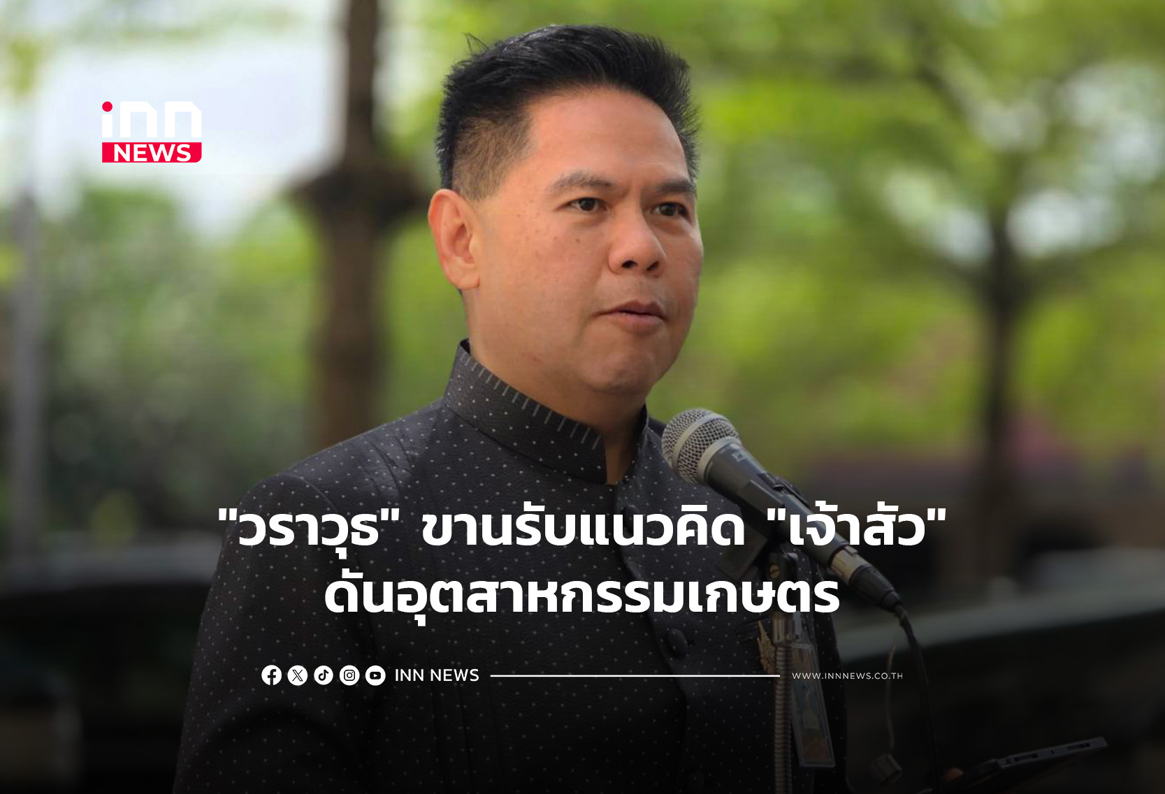 “วราวุธ”ขานรับแนวคิด “เจ้าสัว”ดันอุตสาหกรรมเกษตร
