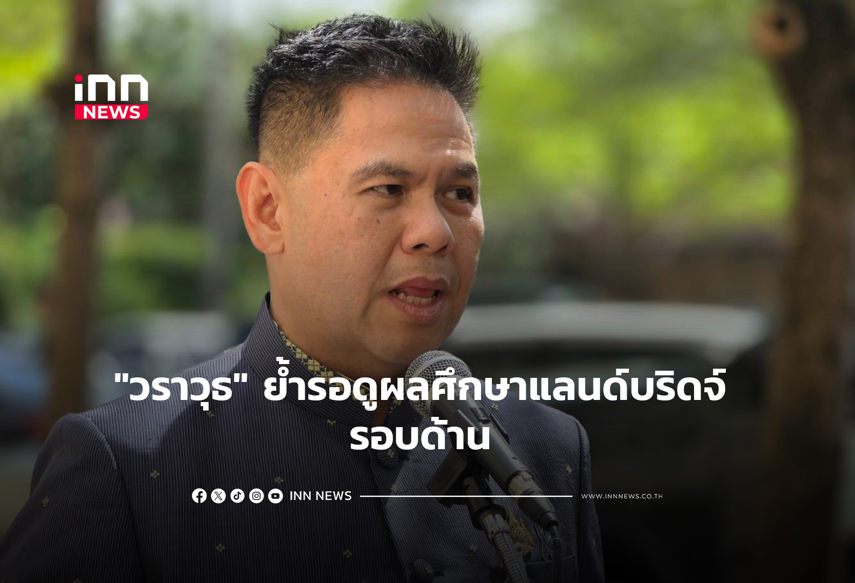 “วราวุธ” ย้ำรอดูผลศึกษาแลนด์บริดจ์ รอบด้าน
