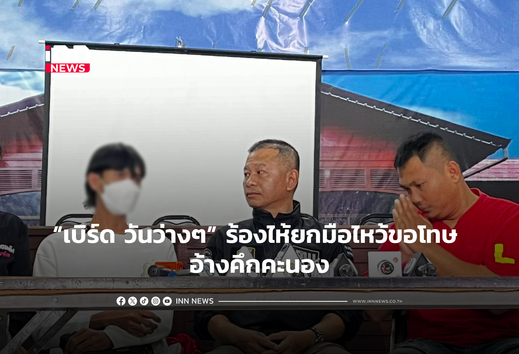 “เบิร์ด วันว่างๆ” ร้องไห้ยกมือไหว้ขอโทษ อ้างคึกคะนอง