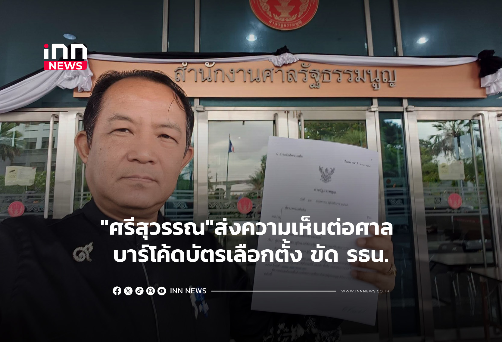 “ศรีสุวรรณ”ส่งความเห็นต่อศาล บาร์โค้ดบัตรเลือกตั้ง ขัด รธน.