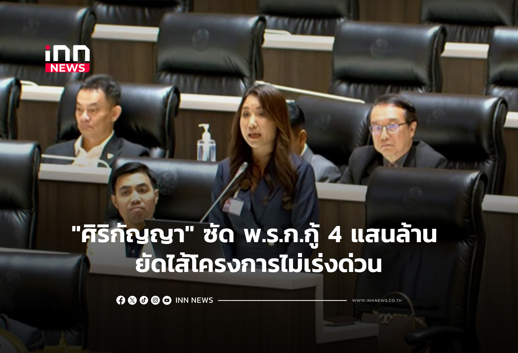 “ศิริกัญญา”ซัด พ.ร.ก.กู้ 4 แสนล้าน ยัดไส้โครงการไม่เร่งด่วน