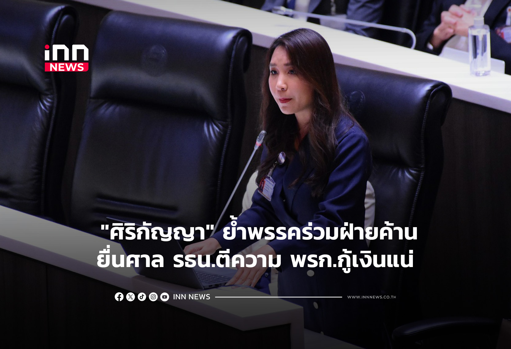 “ศิริกัญญา” ย้ำพรรคร่วมฝ่ายค้านยื่นศาล รธน.ตีความ พรก.กู้เงินแน่