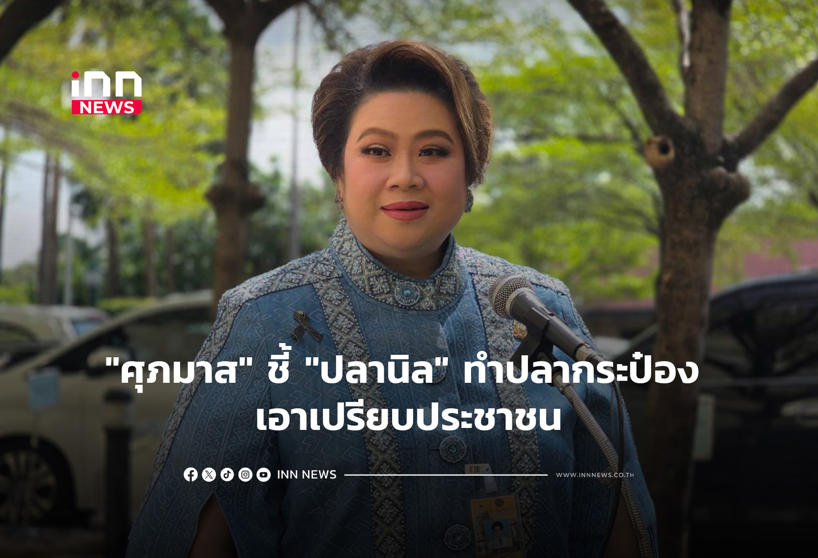 “ศุภมาส” ชี้”ปลานิล” ทำปลากระป๋อง เอาเปรียบประชาชน