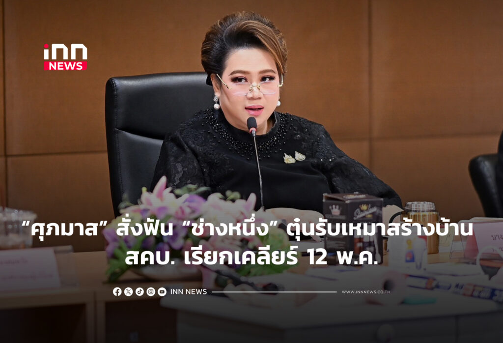 “ศุภมาส” สั่งฟัน “ช่างหนึ่ง” ตุ๋นรับเหมาสร้างบ้าน สคบ. เรียกเคลียร์ 12 พ.ค.
