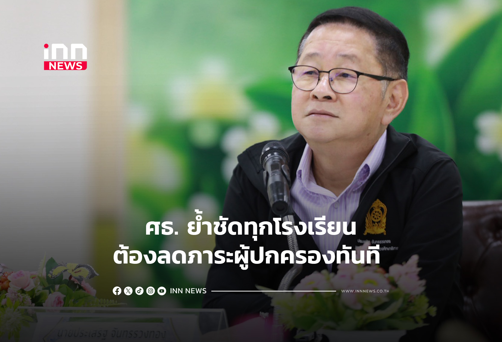 ศธ. ย้ำชัดทุกโรงเรียนต้องลดภาระผู้ปกครองทันที