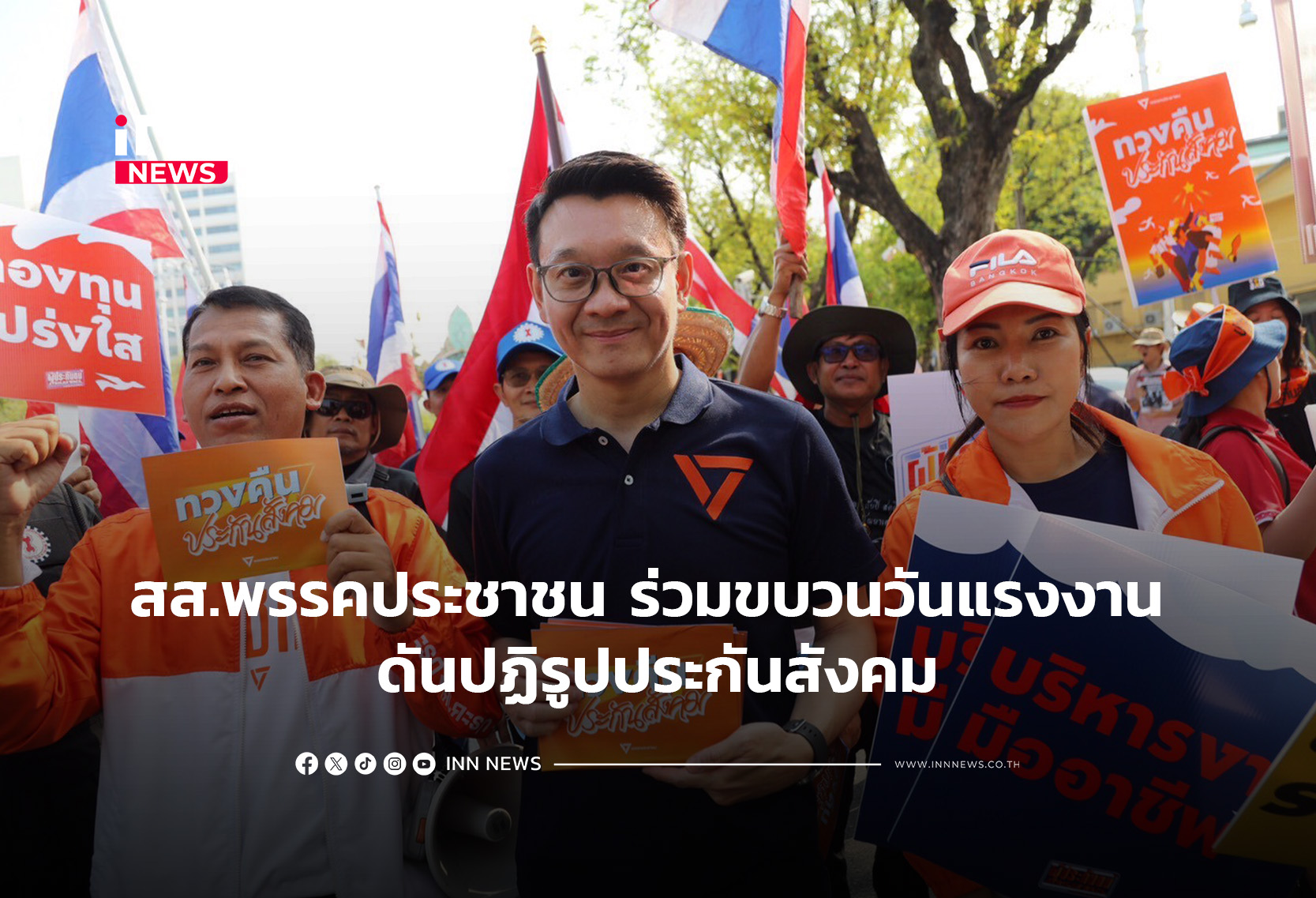 สส.พรรคประชาชน ร่วมขบวนวันแรงงาน ดันปฏิรูปประกันสังคม