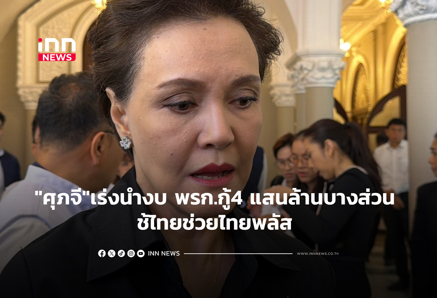 “ศุภจี”เร่งนำงบ พรก.กู้4 แสนล้านบางส่วน ใช้ไทยช่วยไทยพลัส