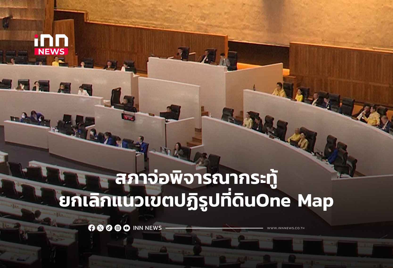 สภาพิจารณากระทู้ยกเลิกแนวเขตปฏิรูปที่ดินOne Map