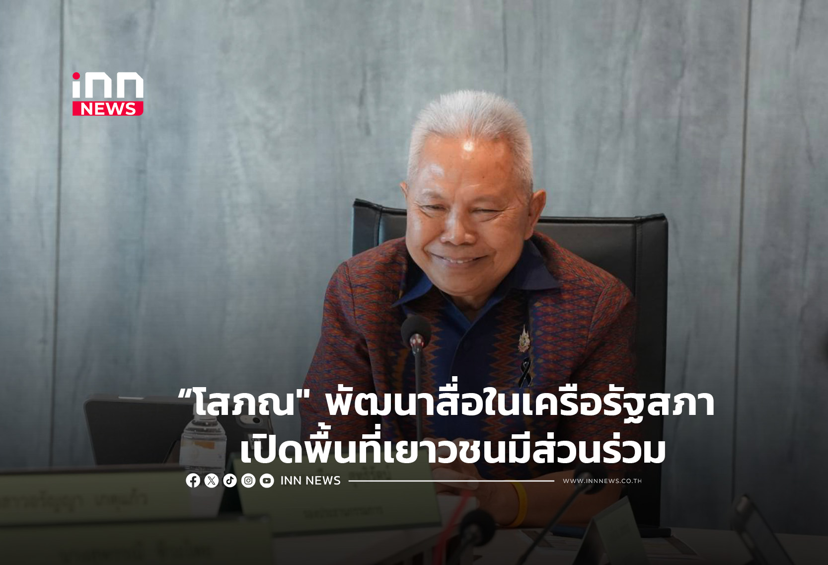 โสภณ” เดินหน้าพัฒนาสื่อในเครือรัฐสภา เปิดพื้นที่เยาวชนมีส่วนร่วม