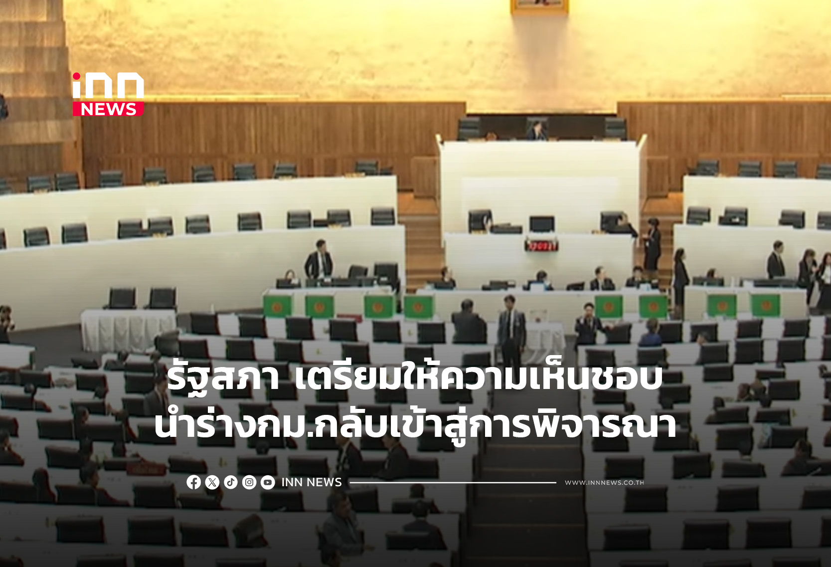 รัฐสภา เตรียมให้ความเห็นชอบนำร่างกม.กลับเข้าสู่การพิจารณา