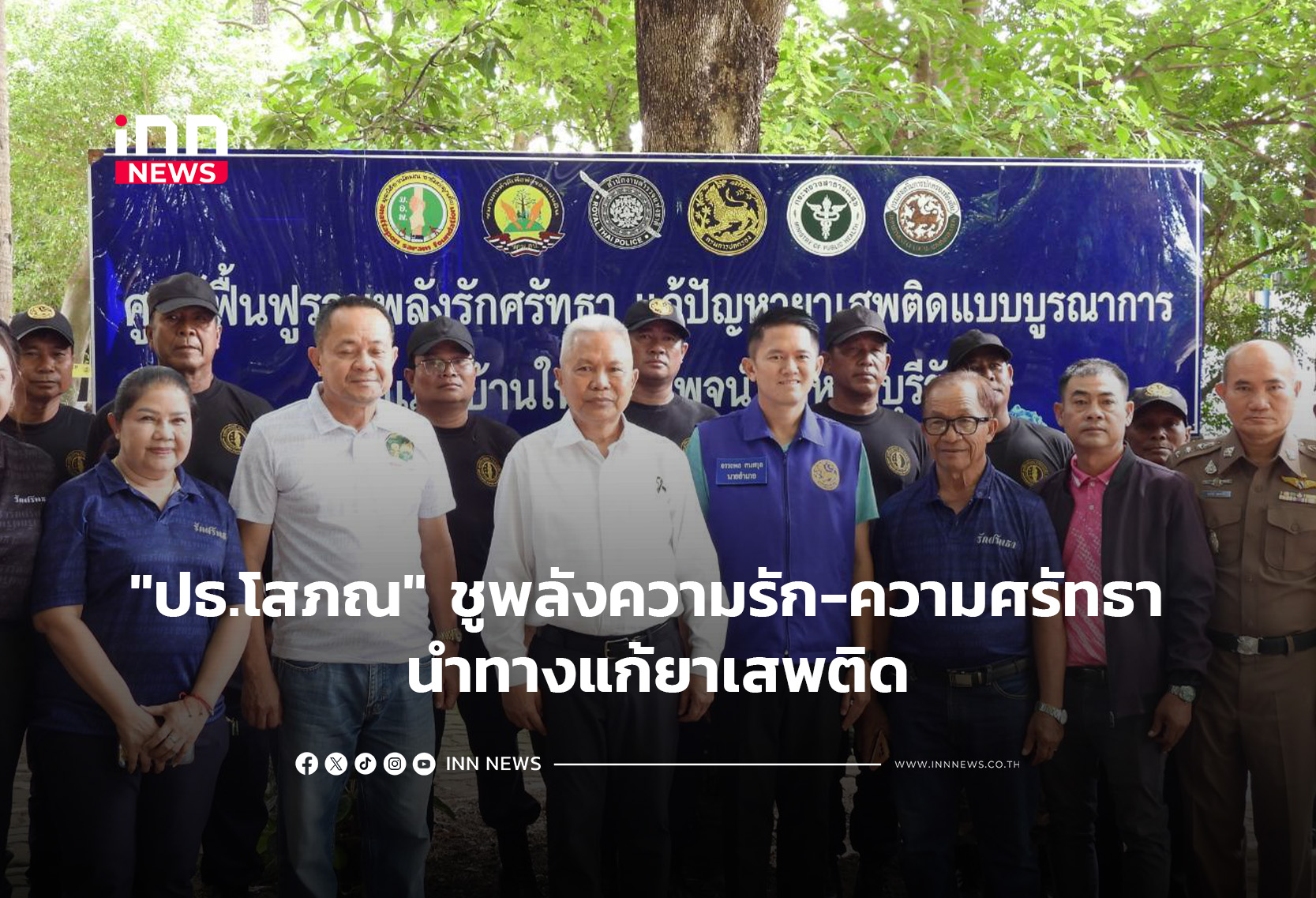 “ปธ.โสภณ” ชูพลังความรัก-ความศรัทธา นำทางแก้ยาเสพติด