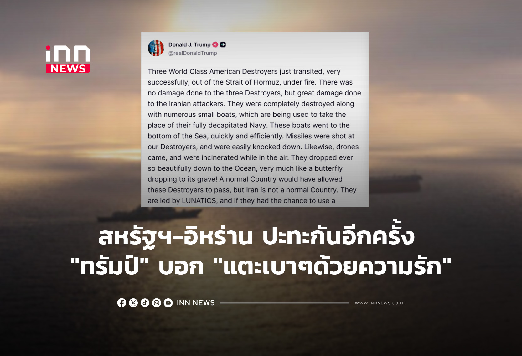 สหรัฐฯ-อิหร่านปะทะกันอีกครั้ง “ทรัมป์” บอก “แตะเบาๆด้วยความรัก”