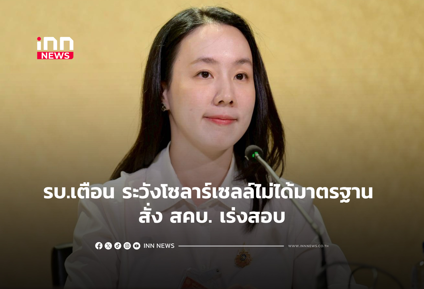 รบ.เตือน ปชช.ระวังโซลาร์เซลล์ไม่ได้มาตรฐาน สั่ง สคบ. เร่งสอบ
