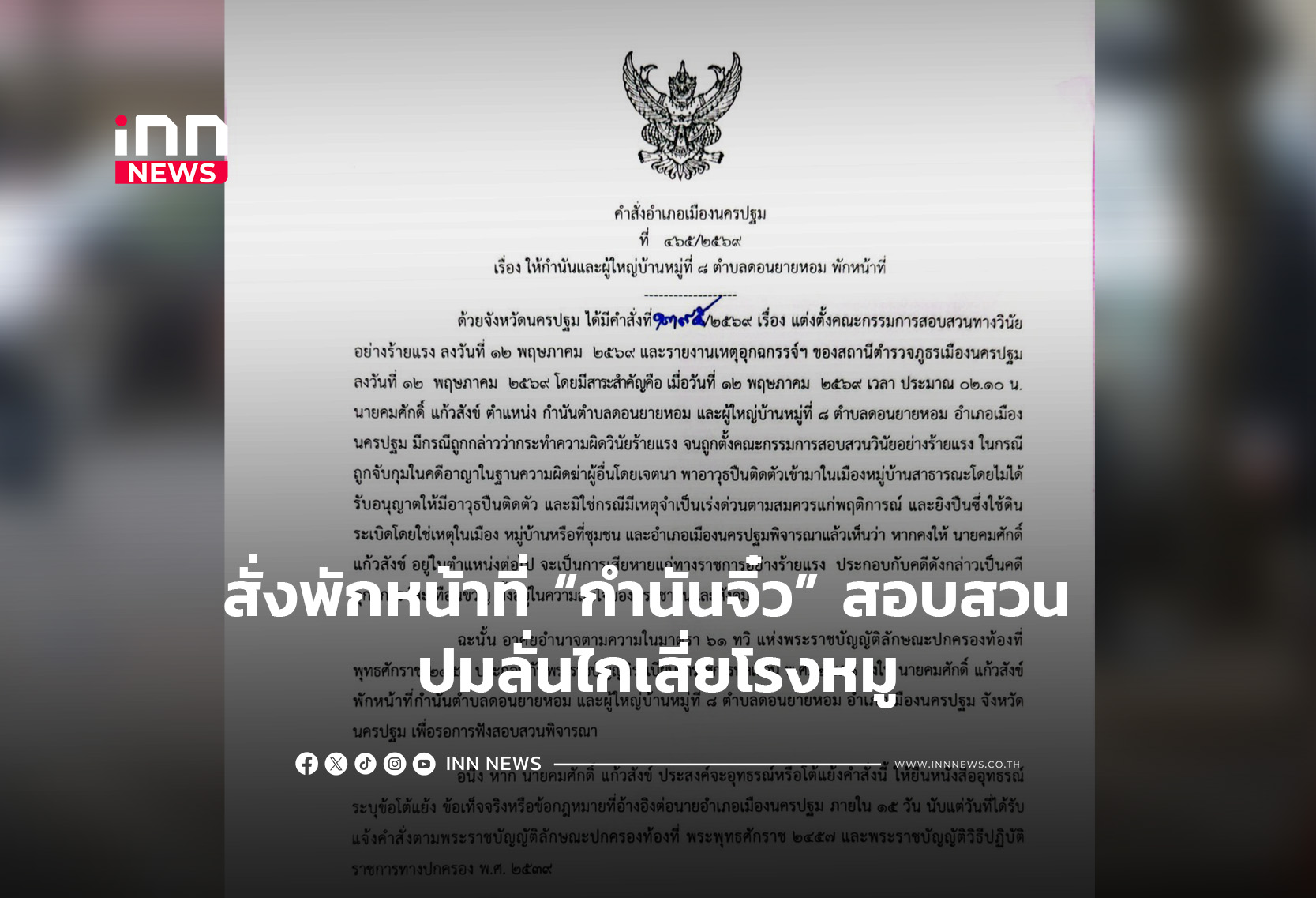 สั่งพักหน้าที่ “กำนันจิ๋ว” สอบสวน ปมลั่นไกเสี่ยโรงหมู