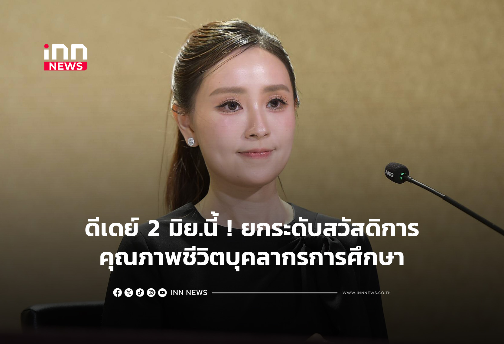 ดีเดย์ 2 มิย.นี้ ! ยกระดับสวัสดิการ-คุณภาพชีวิตบุคลากรการศึกษา