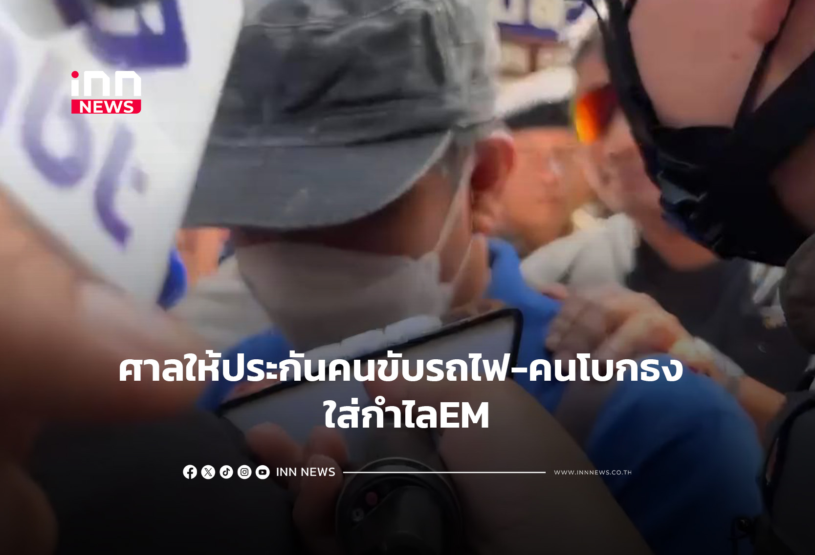 ศาลให้ประกันคนขับรถไฟ-คนโบกธง ใส่กำไลEM